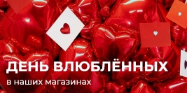 День Всех Влюбленных